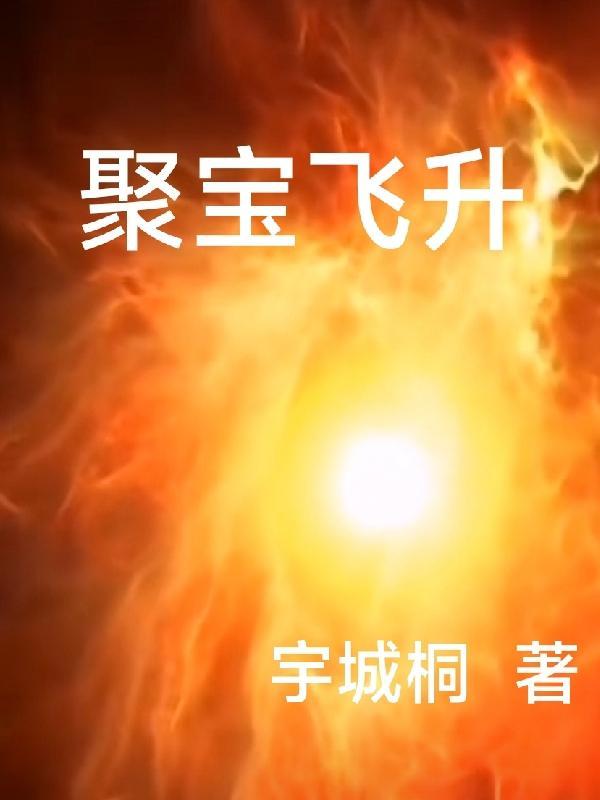 聚宝飞升TXT百度