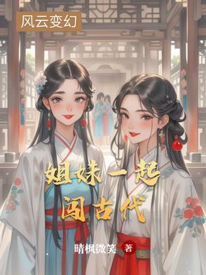 两姐妹穿越古代的