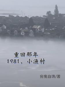 1981小渔村从赶海买船开始起点