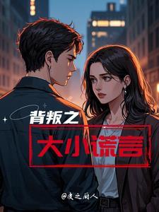背叛与谎言
