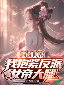抱紧病娇反派大佬