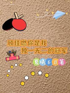顾佳宇是谁
