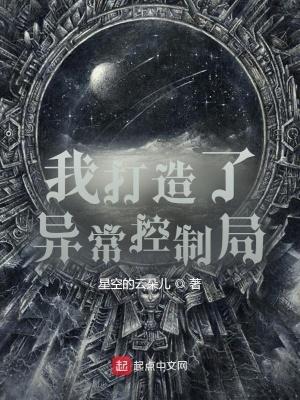我创造了异常控制局在线阅读