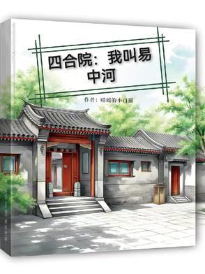四合院我叫易中河全集免费