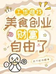 找不到工作创业做什么