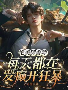 御兽无敌