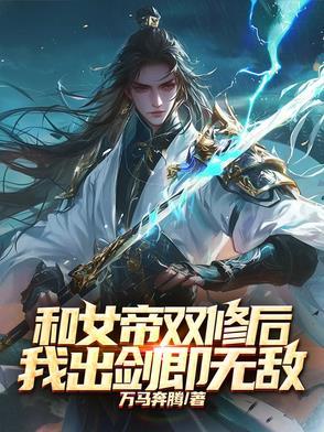与女帝结婚之后