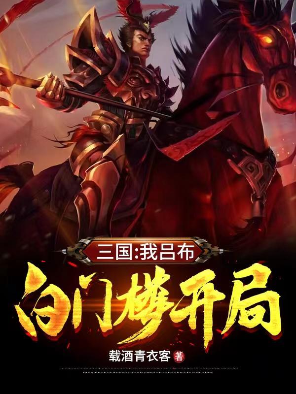 白门楼开局 免费阅读