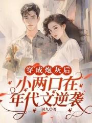 小两口在年代文逆袭园九