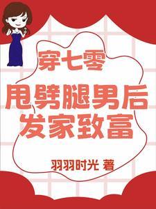 退亲后我嫁给了渣男他叔