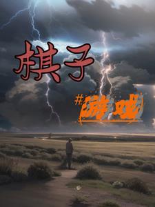 棋子游戏警察抓小偷