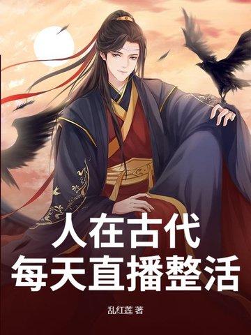 古代人开直播