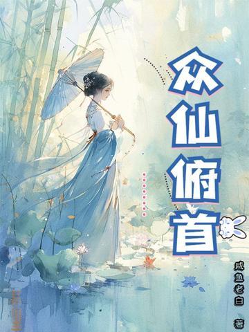 众仙俯首笔趣阁最新章节更新