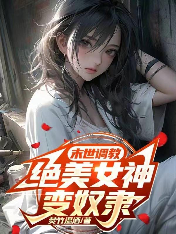 绝美女神变奴隶未删减版