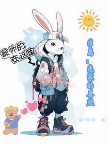 半岛兔家的善熙