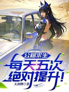 公路求生之百倍奖励