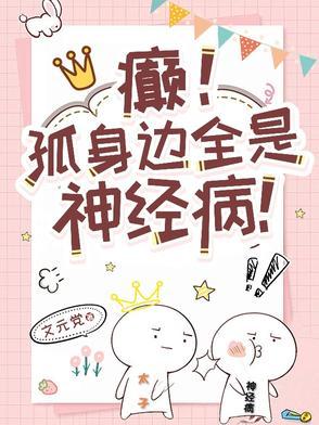 癫孤身边全是神经病文元党
