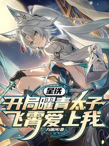 模拟星铁奇迹归你死亡归我TXT