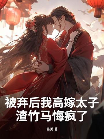 被抛弃后我重生了by燕关雎