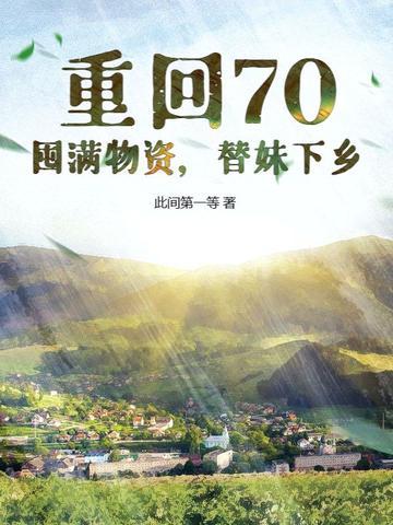 重回七零年代缓归矣