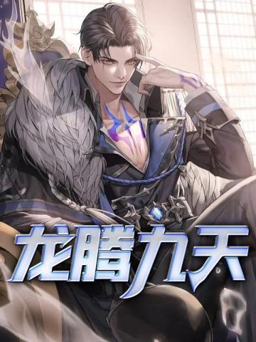 【龙腾九天】出神入化