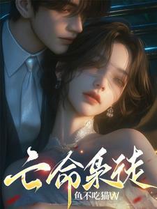 亡命煞很厉害吗