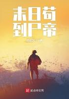 末日苟到尸帝全本免费阅读