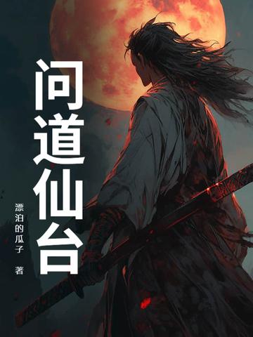问道仙宗