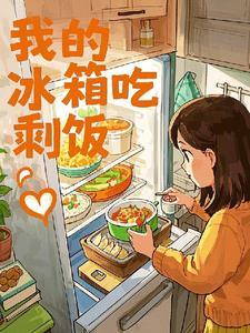 冰箱里面的剩饭可以放几天