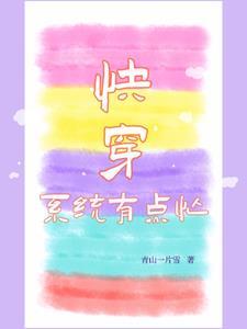 快穿怼系统免费阅读