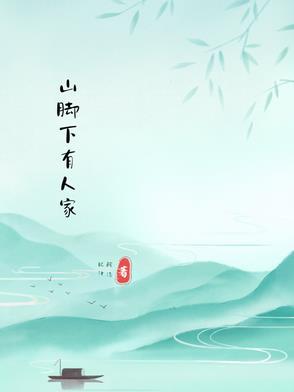 山脚下有人家福彩3d开奖号码查询结果