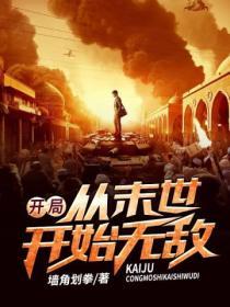 我从末世开始就无敌