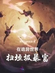 在诡异世界里哭怂粘