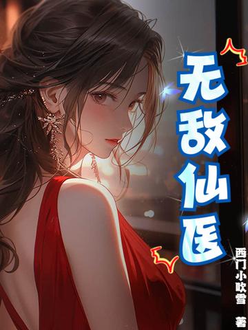 女总裁的无敌仙医