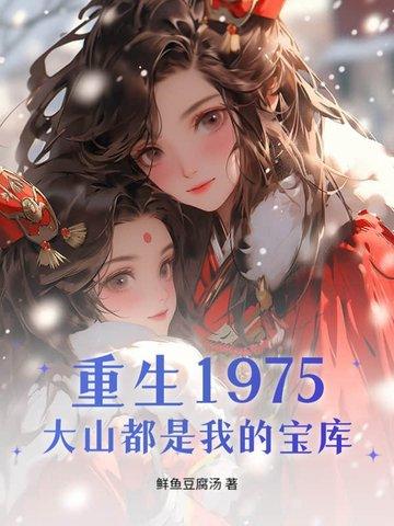 大山都是我的宝库 鲜鱼豆腐汤