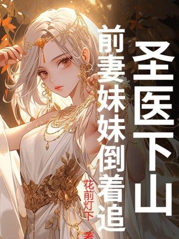 圣医下山免费阅读