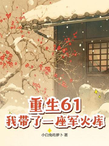 带着仓库重生六零年李思雨