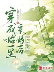 穿成始皇亲妈后每天种地养崽