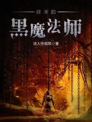 末日黑魔法师