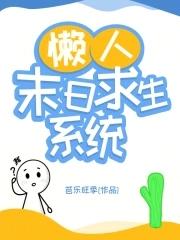 末日求生系统漫画