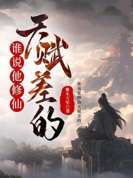 主角天赋好的修仙文