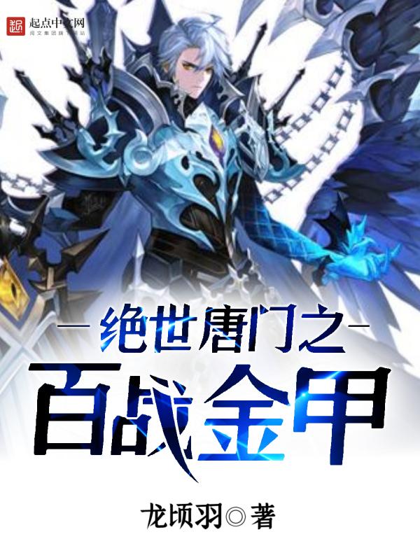 绝世唐门之白衣