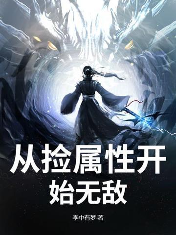 从捡属性开始无敌万界