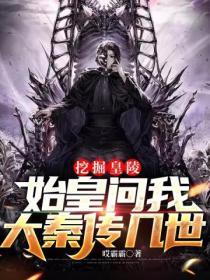 秦始皇陵墓挖掘视频