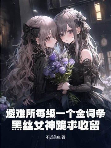 避难所里面有什么