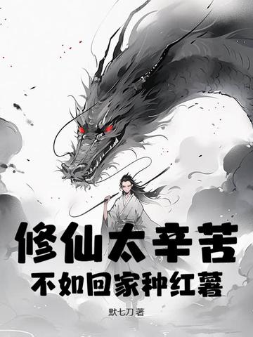 不如回家种红薯 默七刀