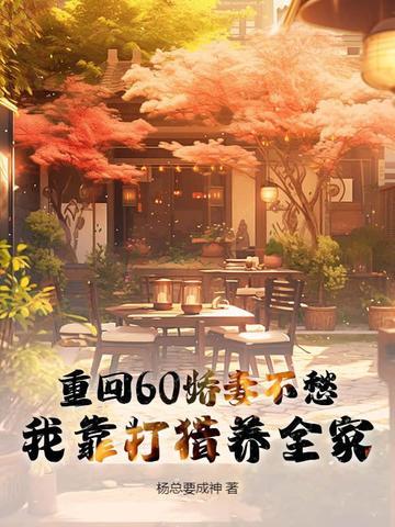 娇妻的奋斗生活