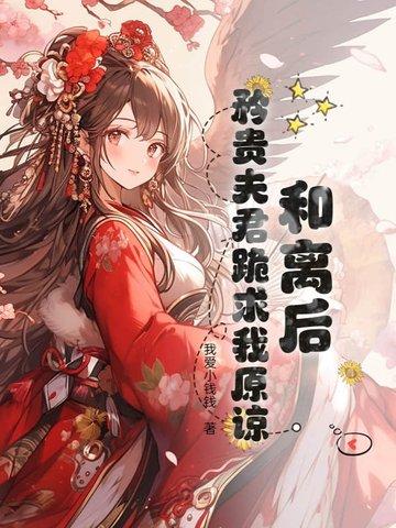 和离后夫君失忆了章节目录