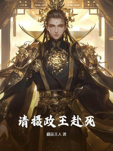 摄政王请接招全文免费阅读