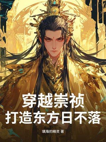 穿越崇祯完本